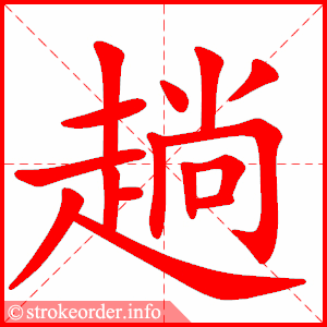 stroke order animation of 趟
