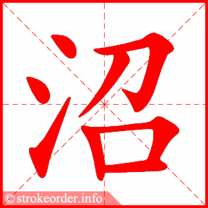 stroke order animation of 沼