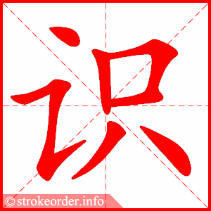 stroke order animation of 识