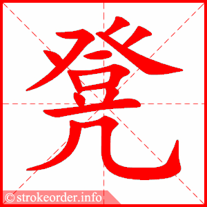 stroke order animation of 凳