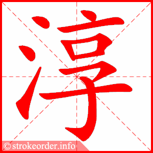 stroke order animation of 淳