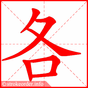 stroke order animation of 各