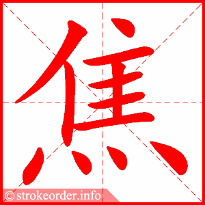 stroke order animation of 焦