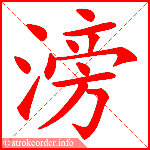 stroke order animation of 滂