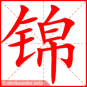 stroke order animation of 锦
