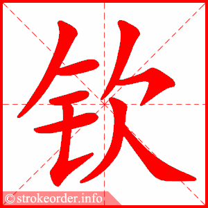 stroke order animation of 钦