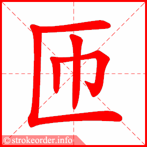stroke order animation of 匝
