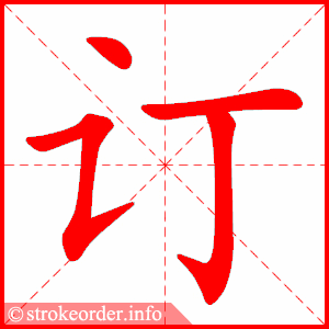 stroke order animation of 订