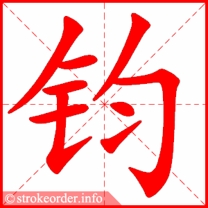 stroke order animation of 钧