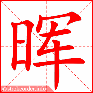 stroke order animation of 晖