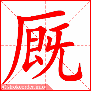 stroke order animation of 厩
