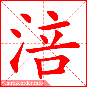 stroke order animation of 涪