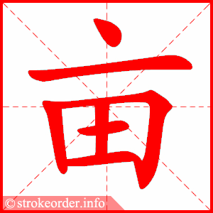 stroke order animation of 亩