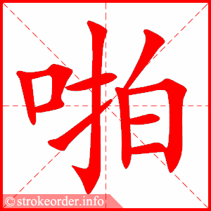 stroke order animation of 啪