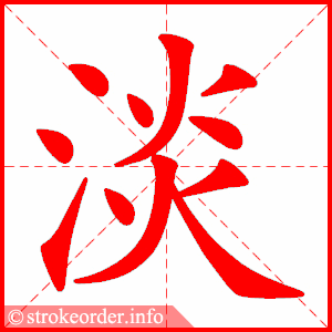 stroke order animation of 淡