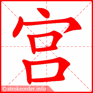 stroke order animation of 宫