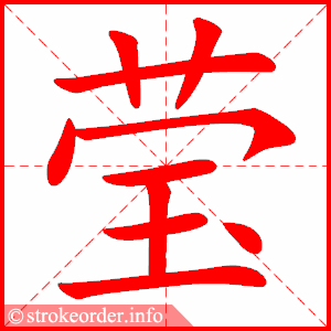 stroke order animation of 莹