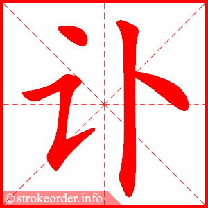 stroke order animation of 讣