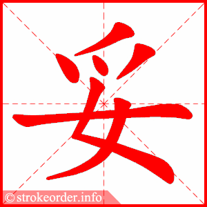 stroke order animation of 妥