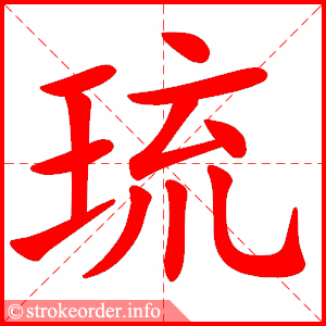 stroke order animation of 琉