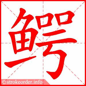 stroke order animation of 鳄