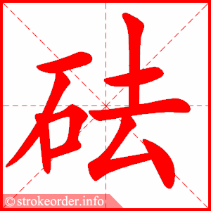 stroke order animation of 砝