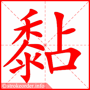 stroke order animation of 黏