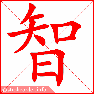 stroke order animation of 智
