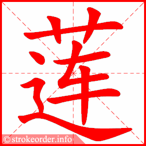 stroke order animation of 莲