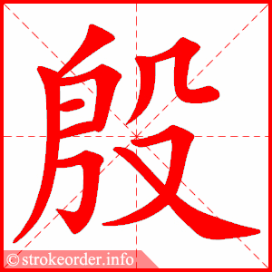 stroke order animation of 殷