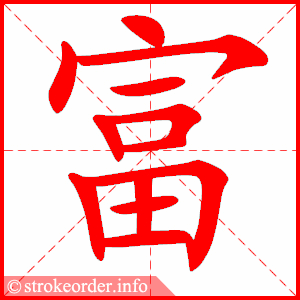 stroke order animation of 富