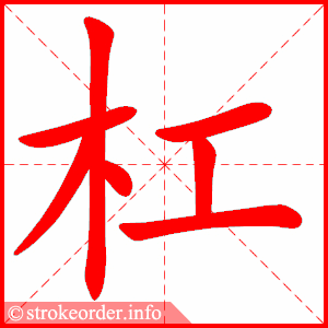 stroke order animation of 杠