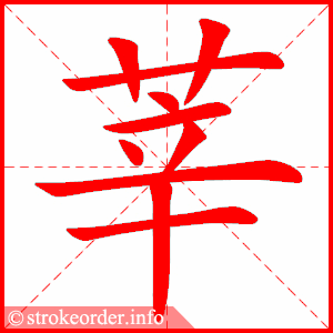 stroke order animation of 莘