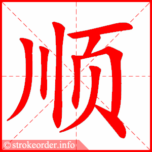 stroke order animation of 顺
