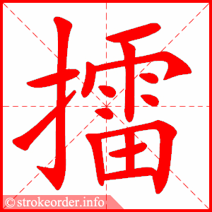 stroke order animation of 擂
