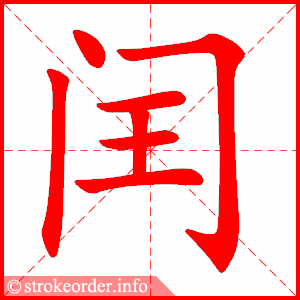 stroke order animation of 闰