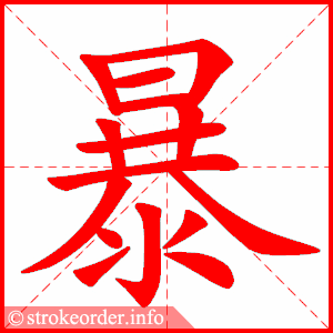 stroke order animation of 暴