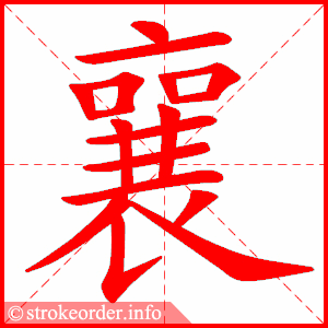 stroke order animation of 襄