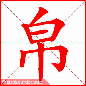 stroke order animation of 帛