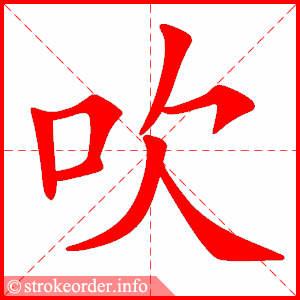 stroke order animation of 吹