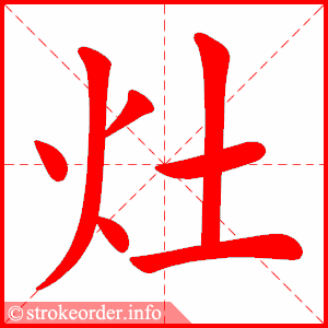 stroke order animation of 灶
