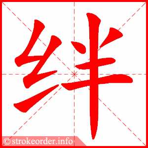stroke order animation of 绊