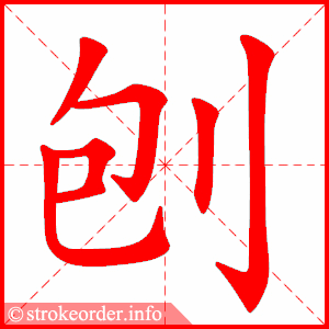stroke order animation of 刨