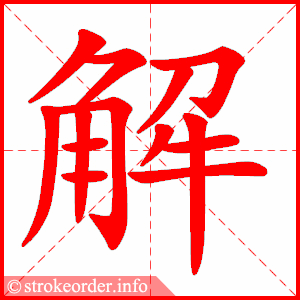 stroke order animation of 解