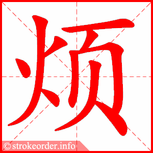 stroke order animation of 烦