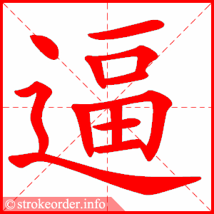 stroke order animation of 逼