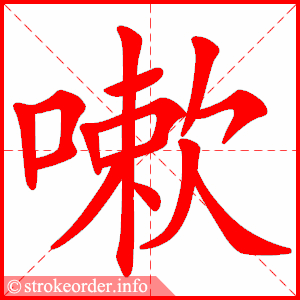 stroke order animation of 嗽