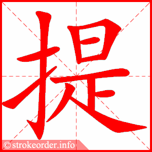 stroke order animation of 提