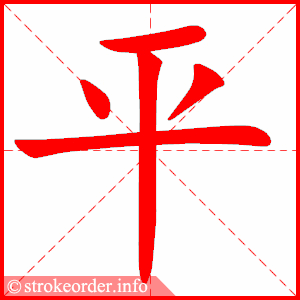 stroke order animation of 平