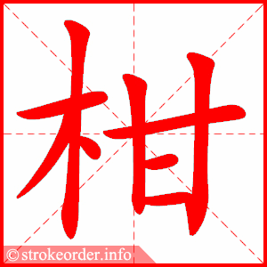 stroke order animation of 柑